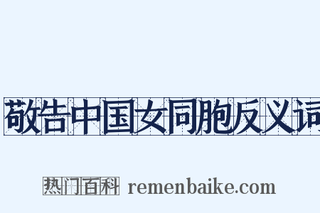 敬告中国女同胞反义词是什么意思的图片